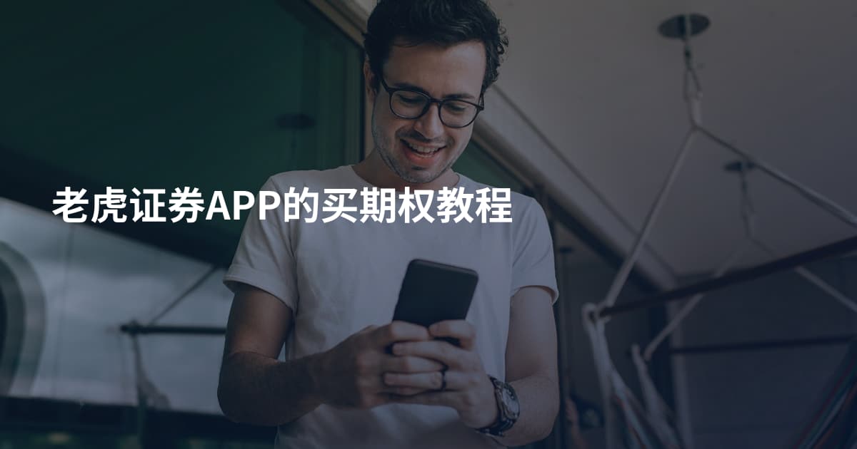 老虎证券APP的买期权教程