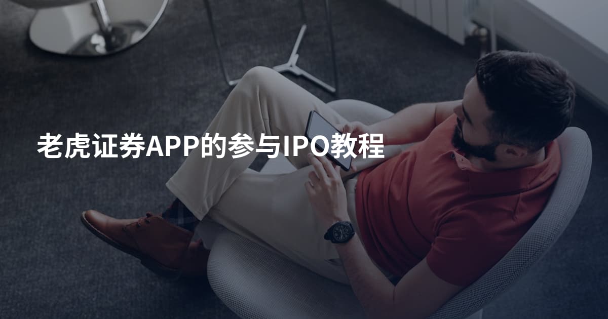 老虎证券APP的参与IPO教程