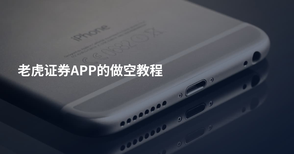 老虎证券APP的做空教程