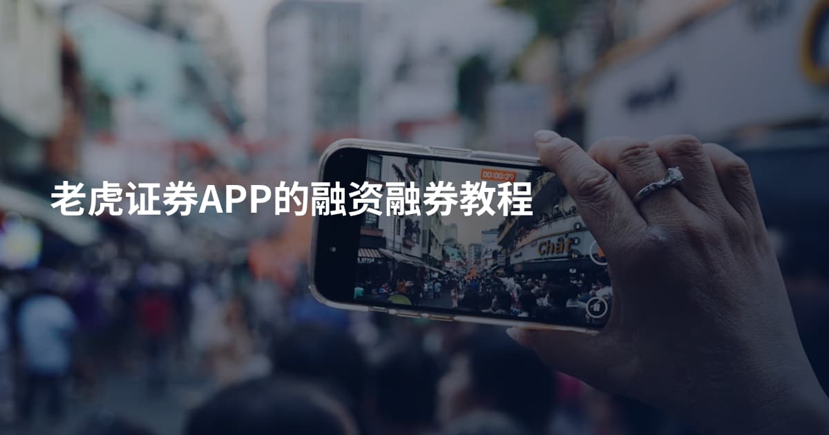 老虎证券APP的融资融券教程