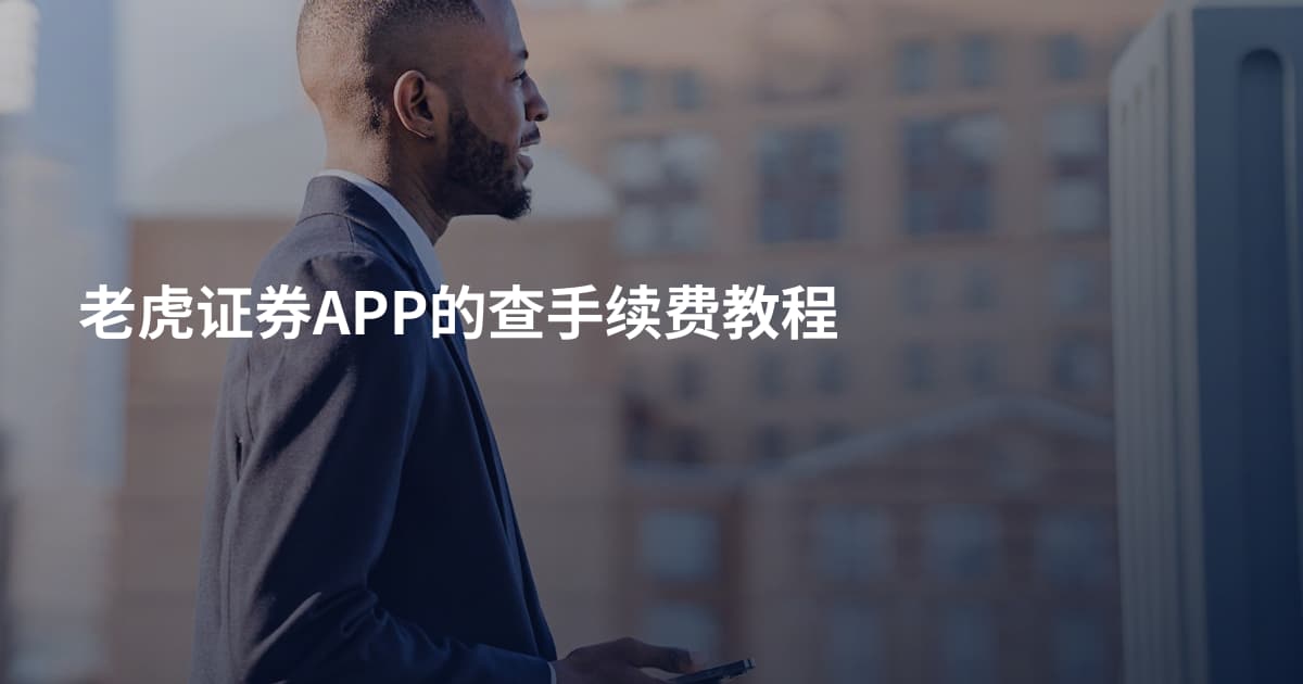 老虎证券APP的查手续费教程