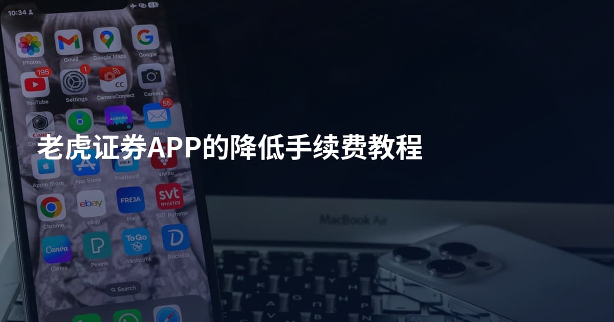 老虎证券APP的降低手续费教程