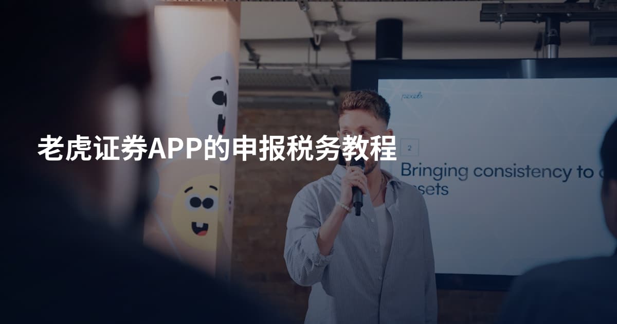 老虎证券APP的申报税务教程