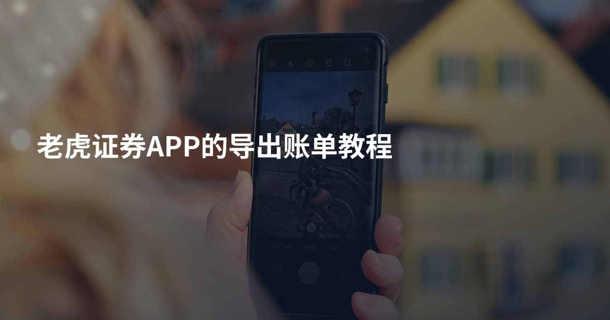 老虎证券APP的导出账单教程