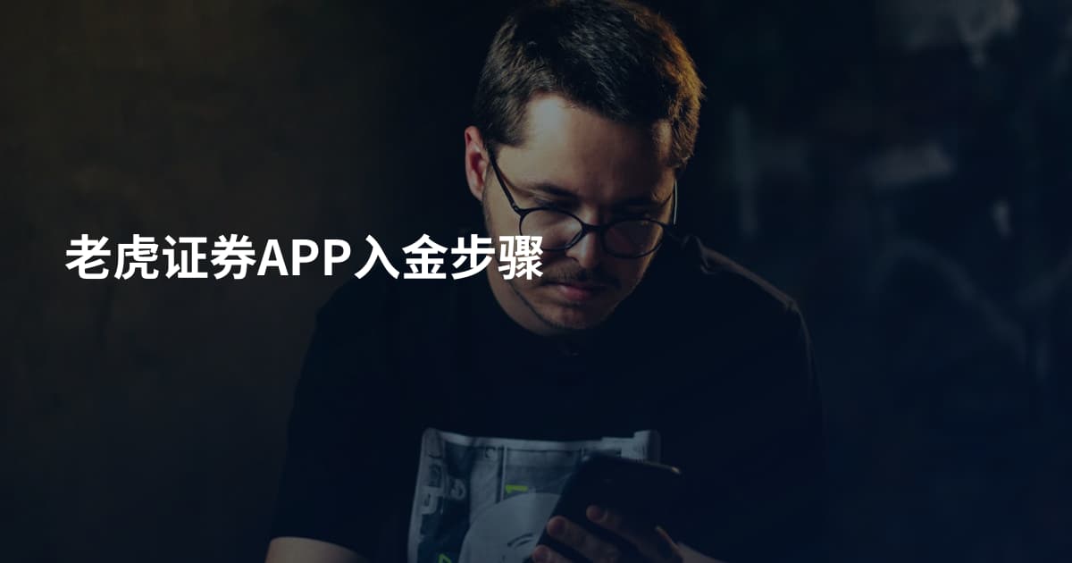 老虎证券APP入金步骤