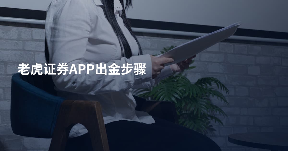 老虎证券APP出金步骤