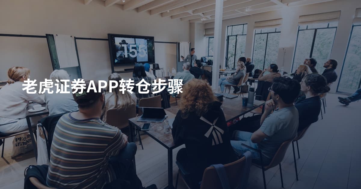 老虎证券APP转仓步骤