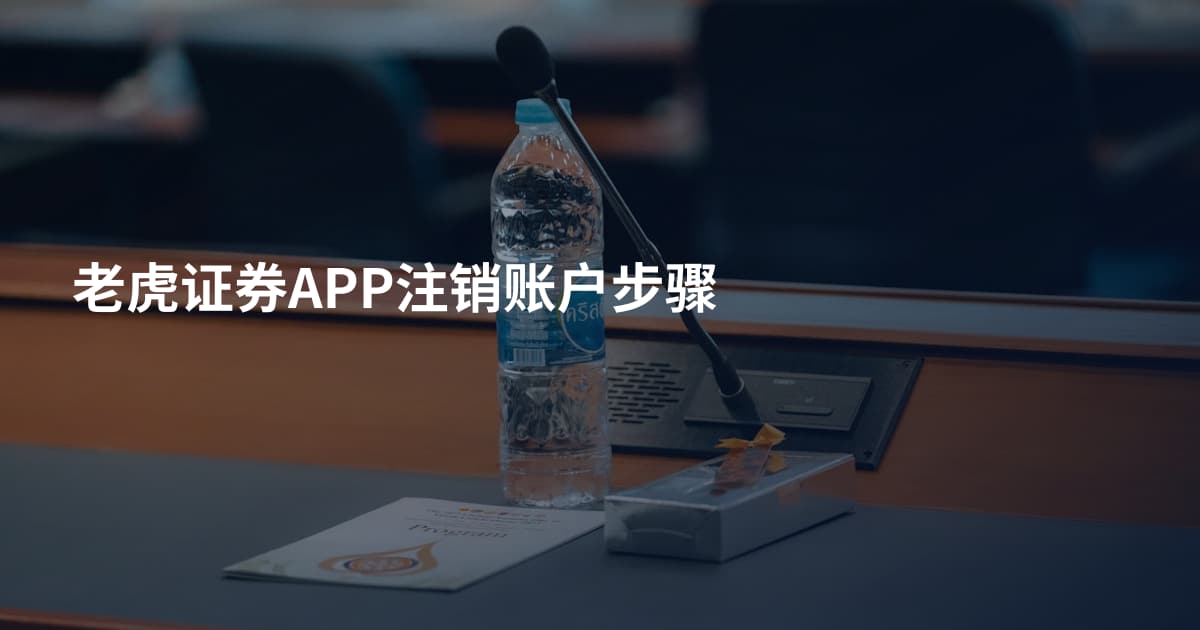 老虎证券APP注销账户步骤
