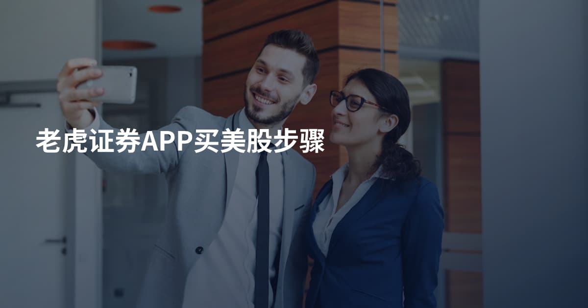 老虎证券APP买美股步骤