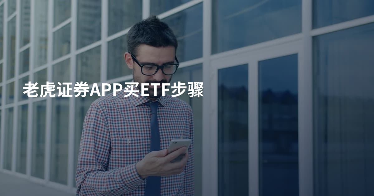 老虎证券APP买ETF步骤