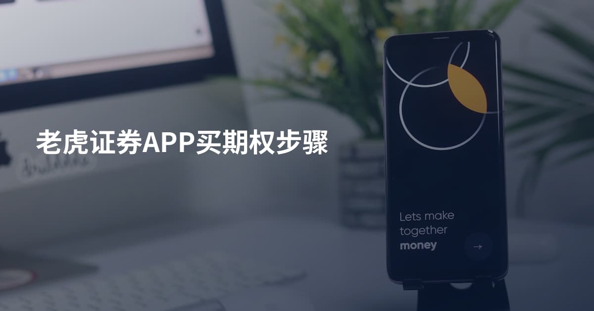 老虎证券APP买期权步骤