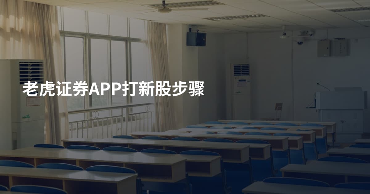 老虎证券APP打新股步骤