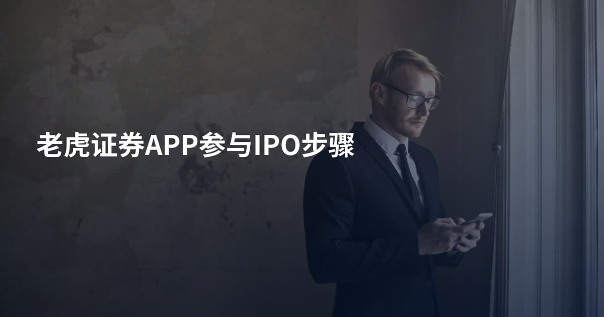 老虎证券APP参与IPO步骤