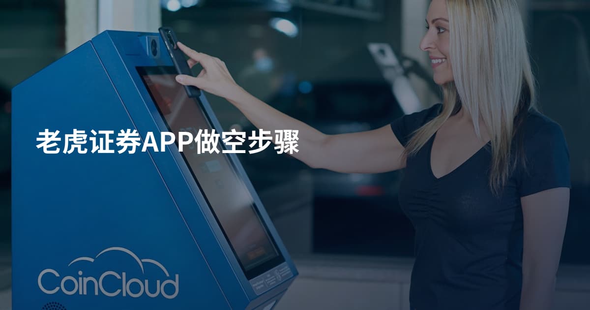 老虎证券APP做空步骤