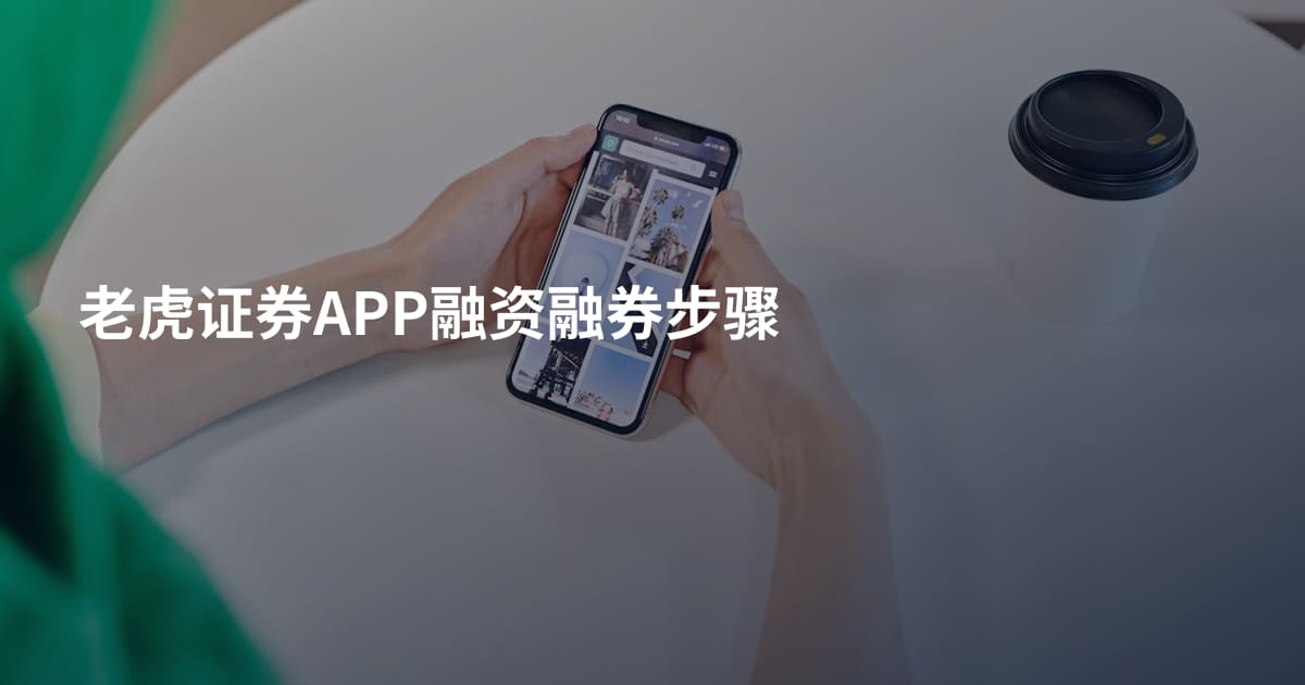 老虎证券APP融资融券步骤
