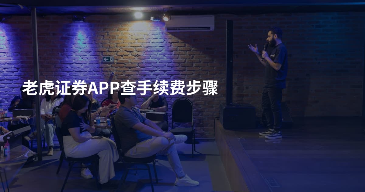 老虎证券APP查手续费步骤