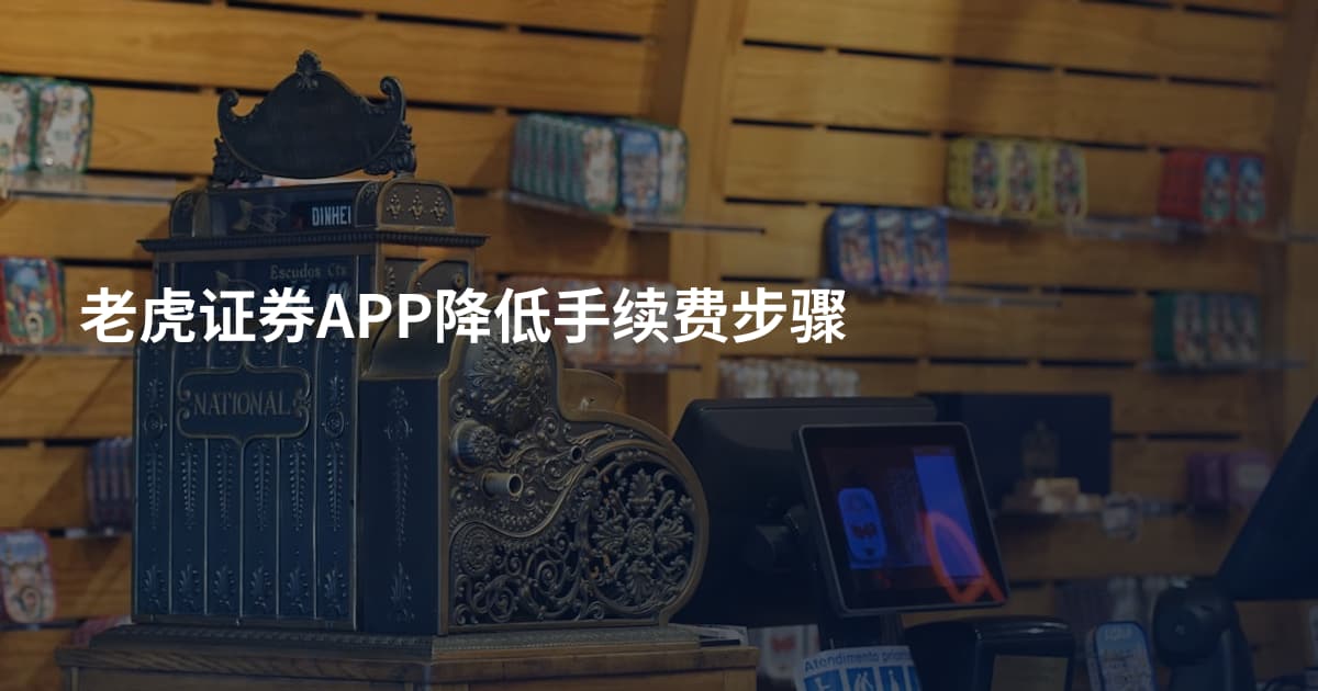 老虎证券APP降低手续费步骤