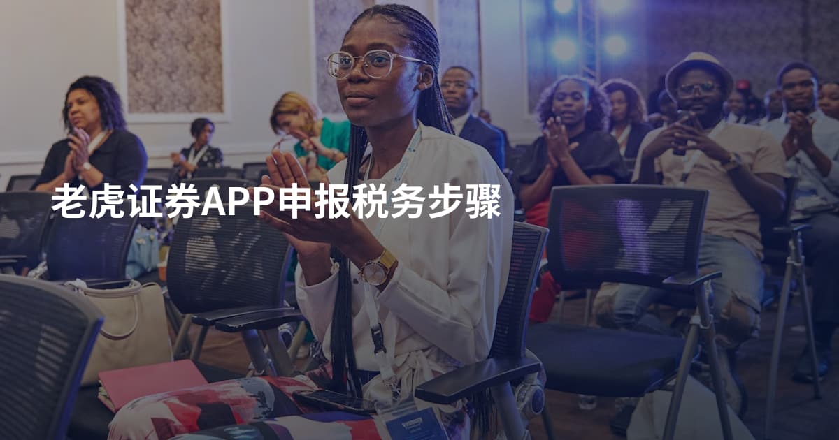 老虎证券APP申报税务步骤