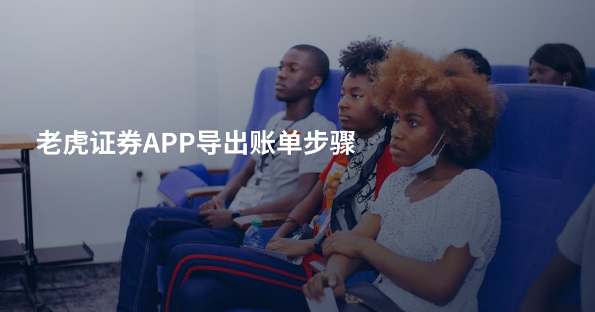 老虎证券APP导出账单步骤