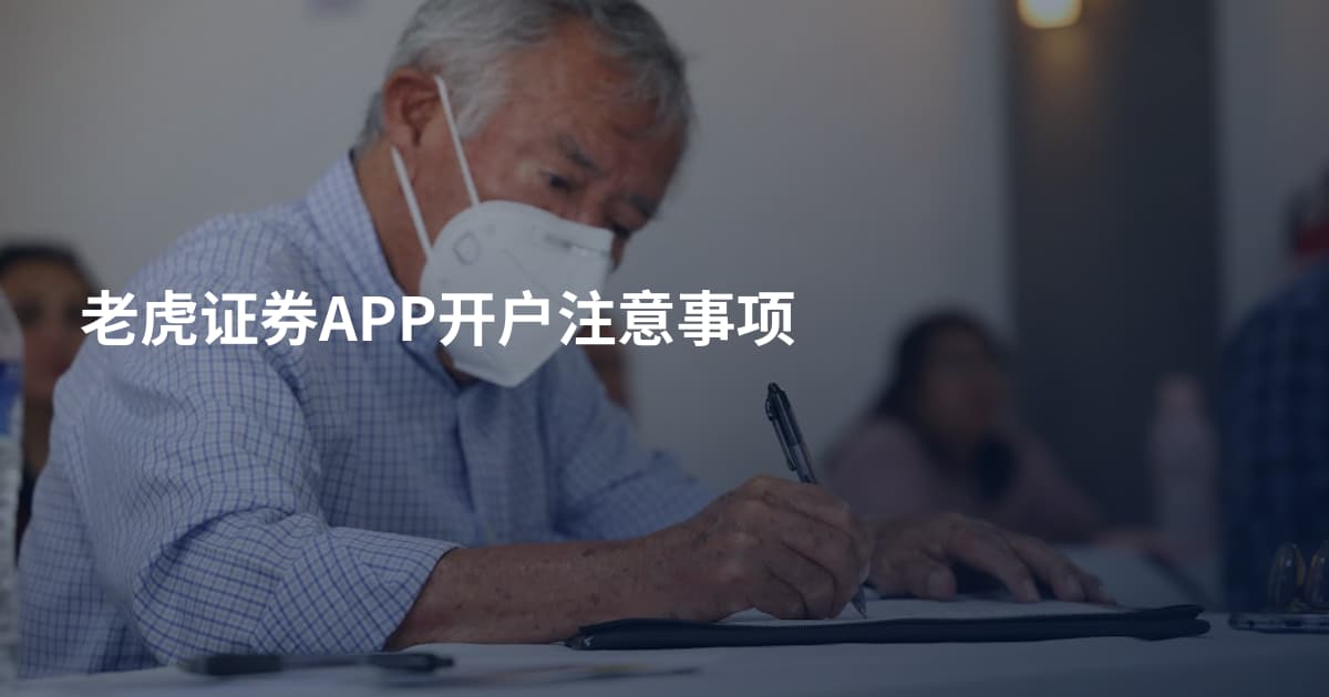 老虎证券APP开户注意事项