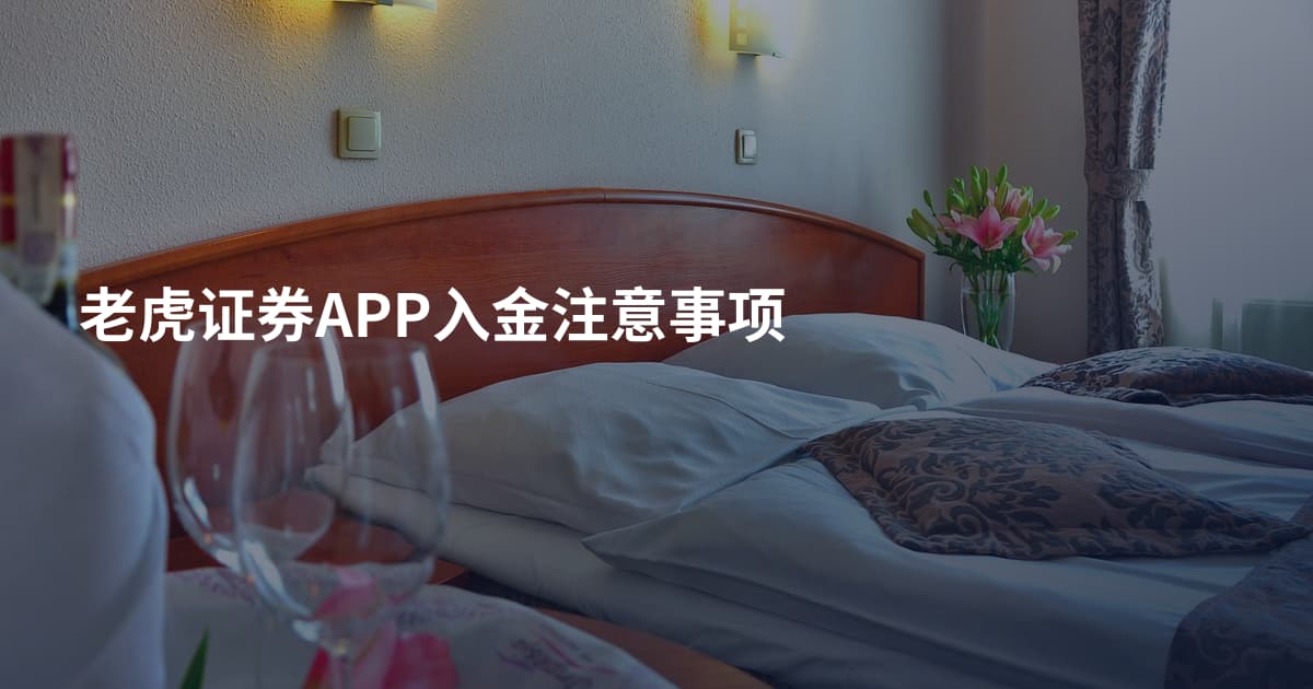 老虎证券APP入金注意事项