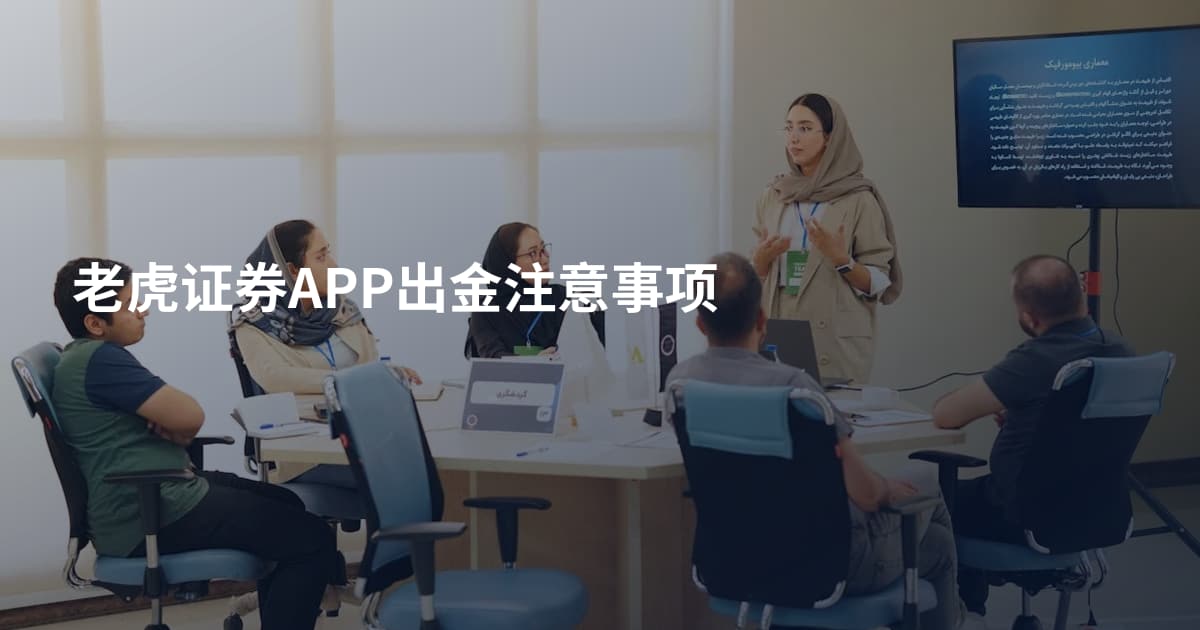 老虎证券APP出金注意事项
