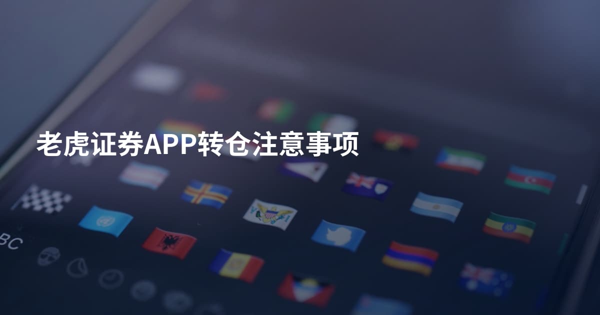 老虎证券APP转仓注意事项