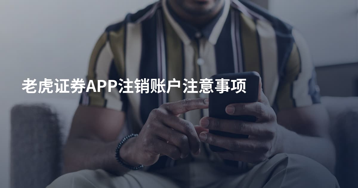 老虎证券APP注销账户注意事项