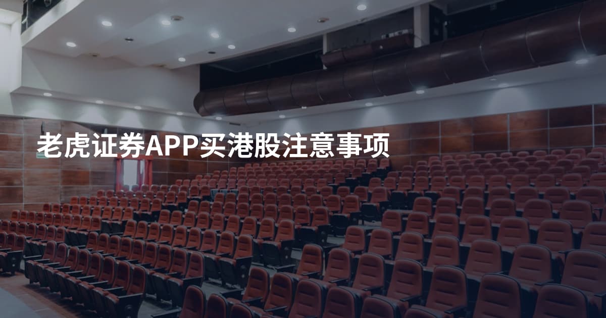 老虎证券APP买港股注意事项
