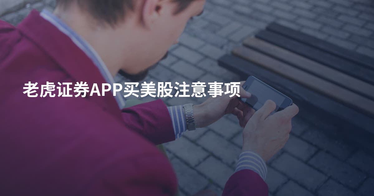 老虎证券APP买美股注意事项