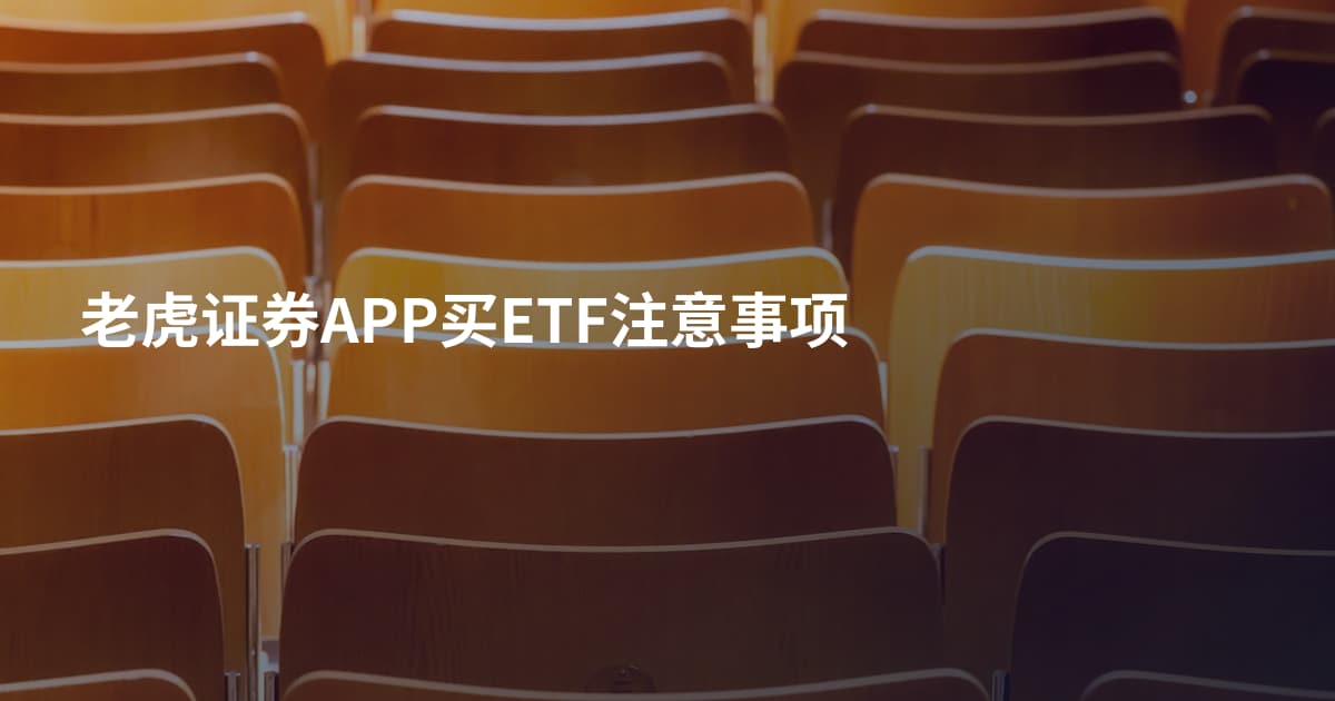 老虎证券APP买ETF注意事项