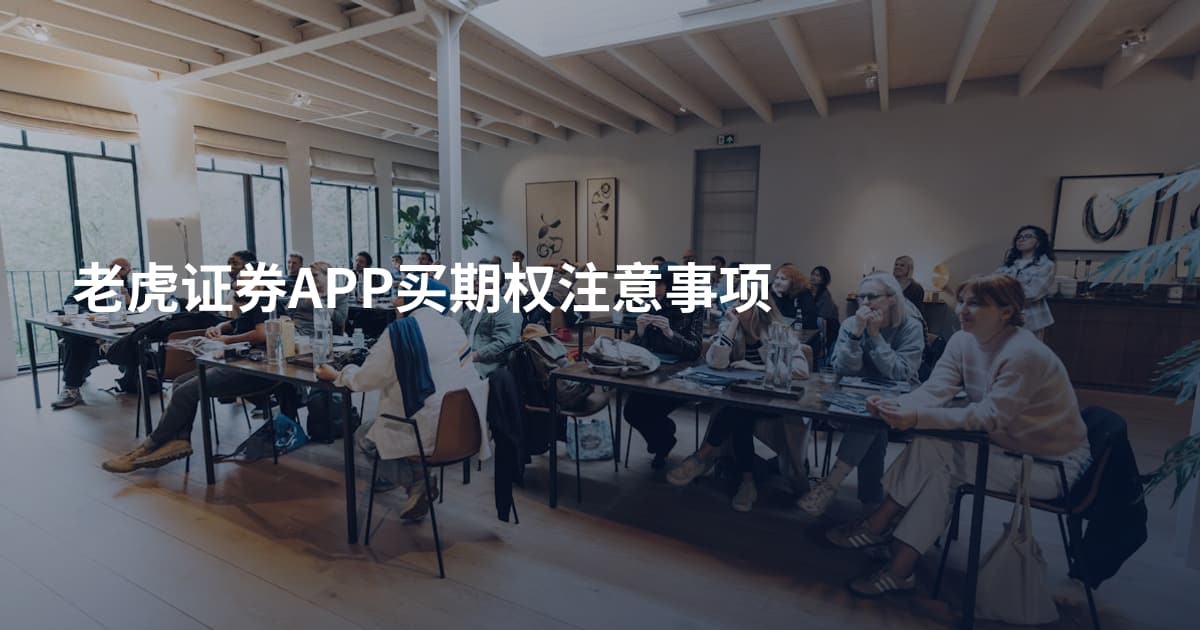 老虎证券APP买期权注意事项