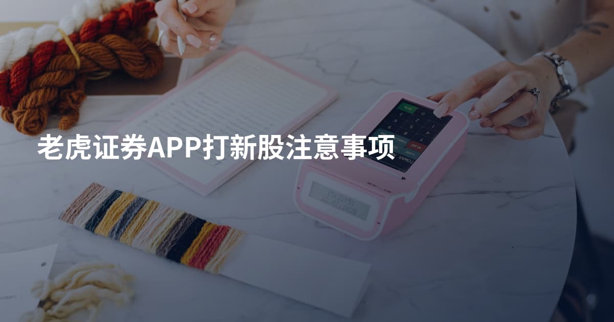 老虎证券APP打新股注意事项