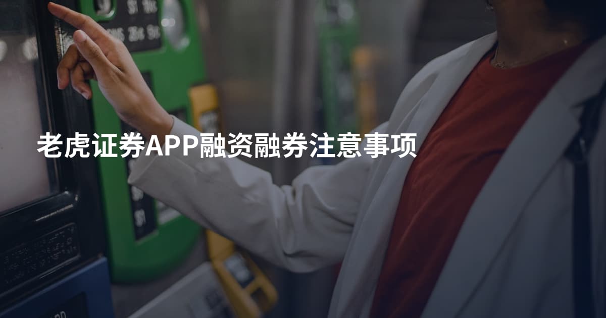 老虎证券APP融资融券注意事项