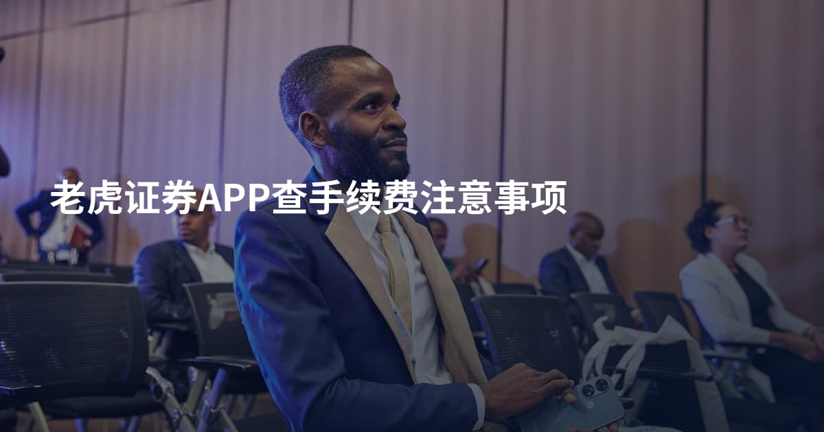 老虎证券APP查手续费注意事项