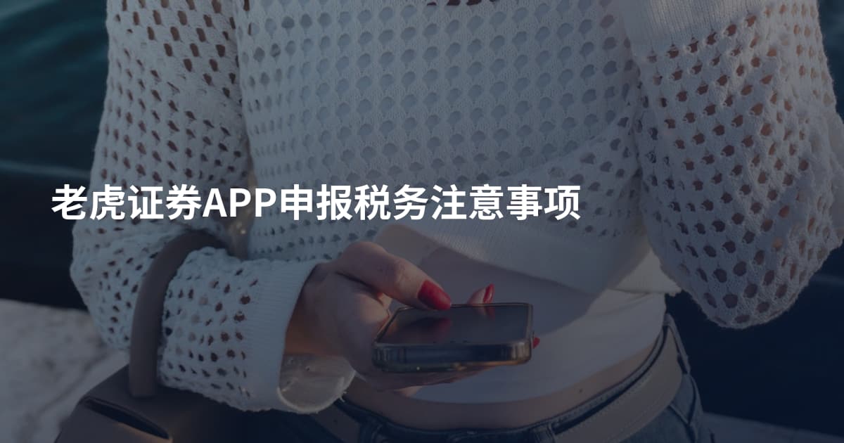 老虎证券APP申报税务注意事项
