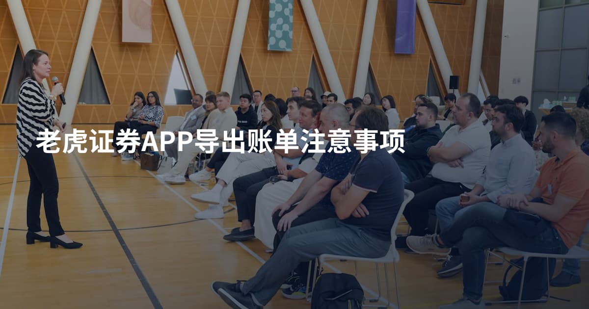 老虎证券APP导出账单注意事项
