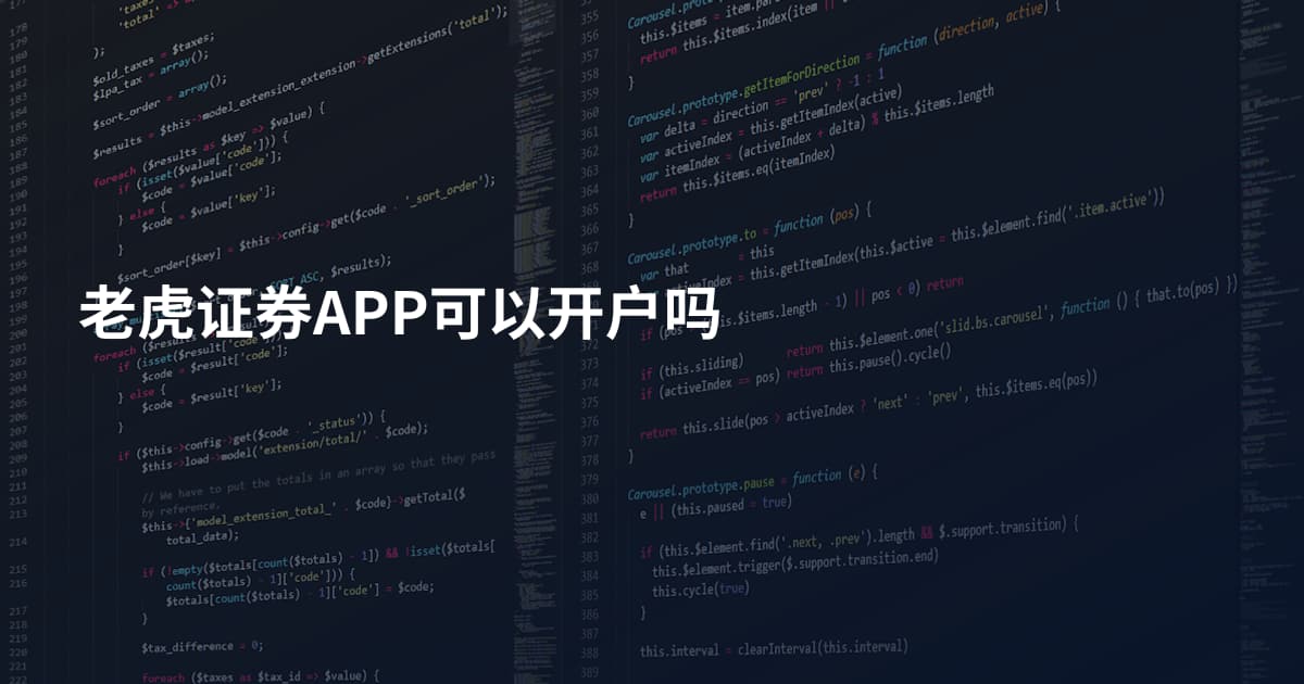 老虎证券APP可以开户吗
