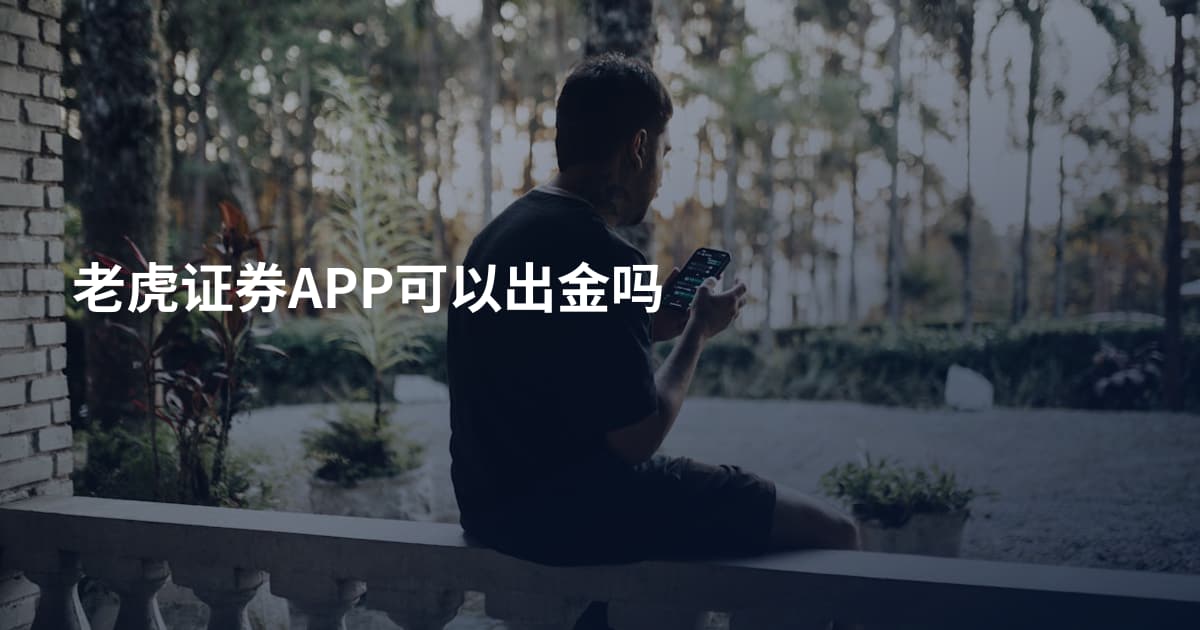 老虎证券APP可以出金吗