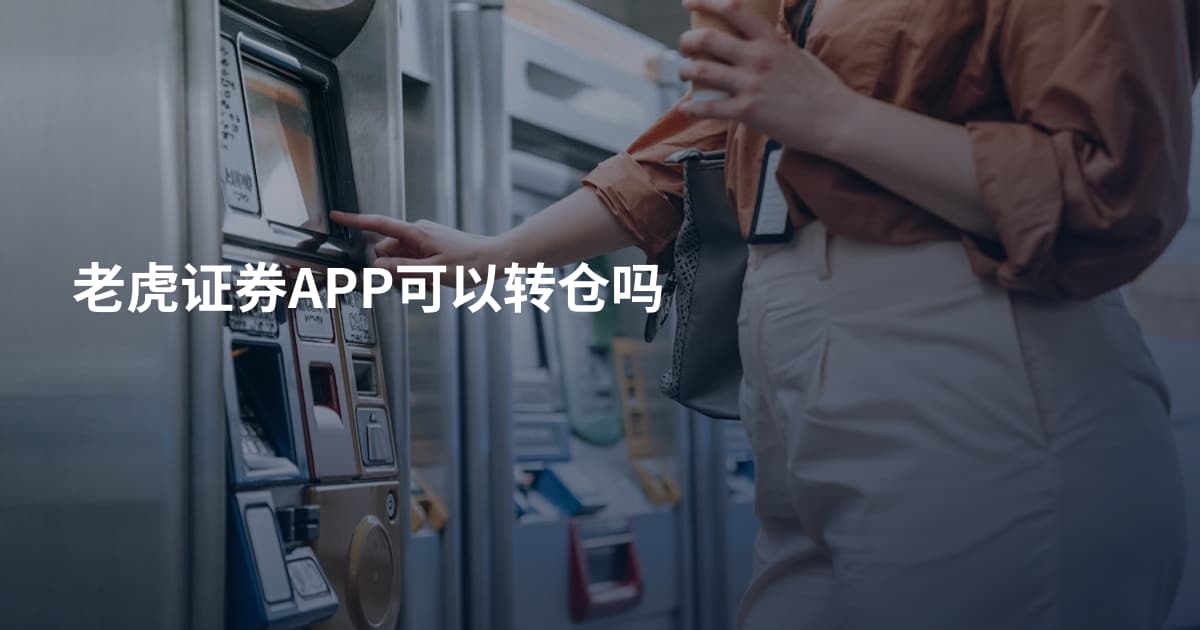 老虎证券APP可以转仓吗