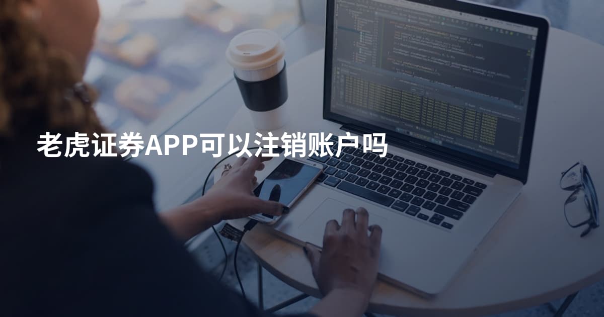 老虎证券APP可以注销账户吗