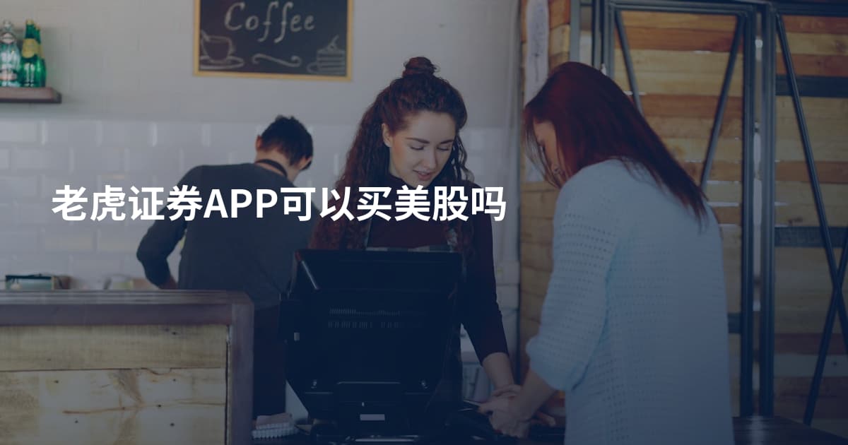 老虎证券APP可以买美股吗