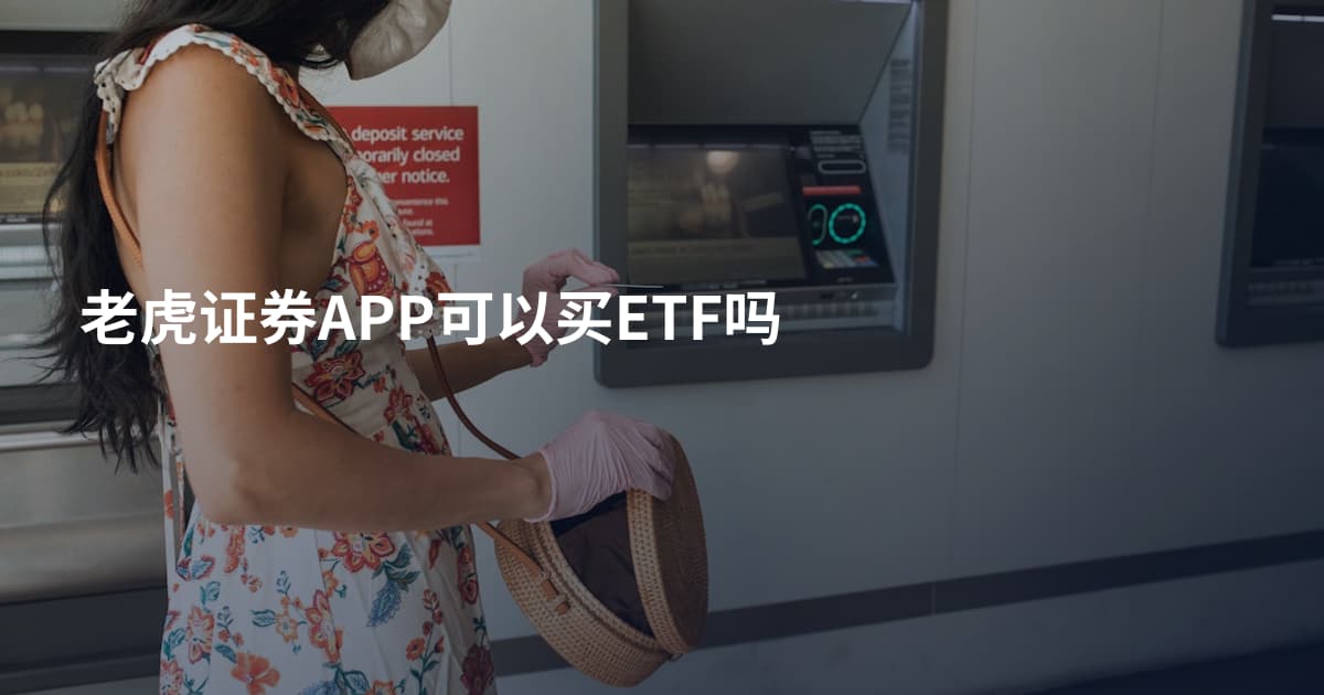 老虎证券APP可以买ETF吗