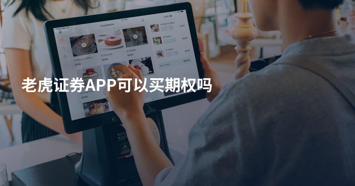 老虎证券APP可以买期权吗