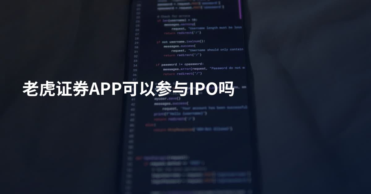 老虎证券APP可以参与IPO吗