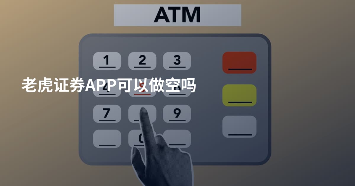 老虎证券APP可以做空吗