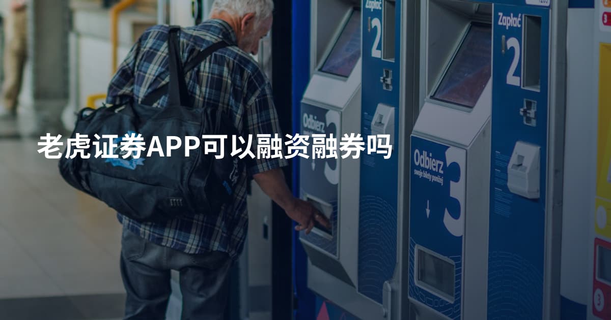 老虎证券APP可以融资融券吗