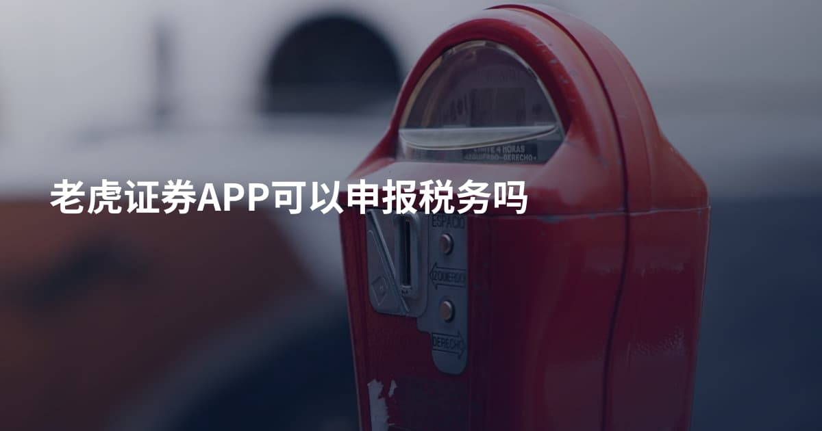 老虎证券APP可以申报税务吗