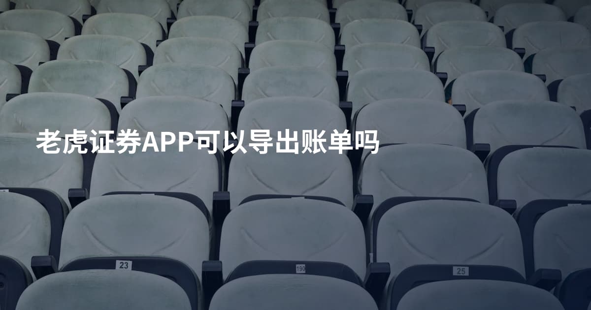 老虎证券APP可以导出账单吗
