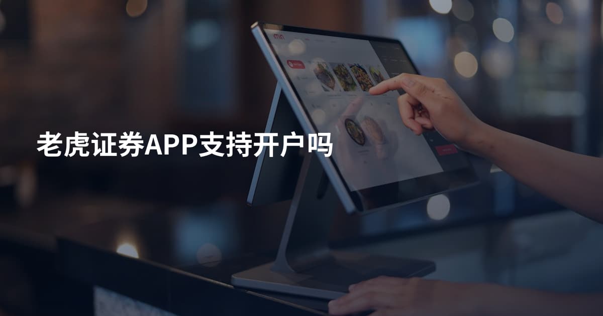 老虎证券APP支持开户吗